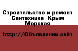 Строительство и ремонт Сантехника. Крым,Морская